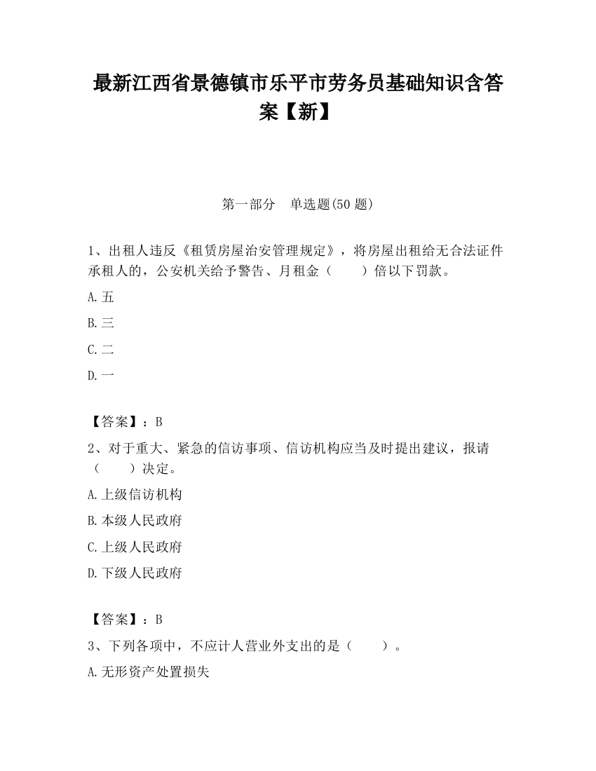 最新江西省景德镇市乐平市劳务员基础知识含答案【新】