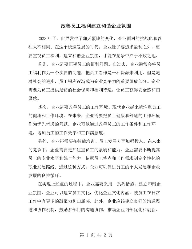 改善员工福利建立和谐企业氛围