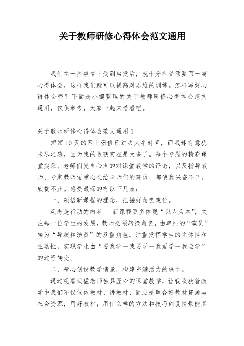 关于教师研修心得体会范文通用