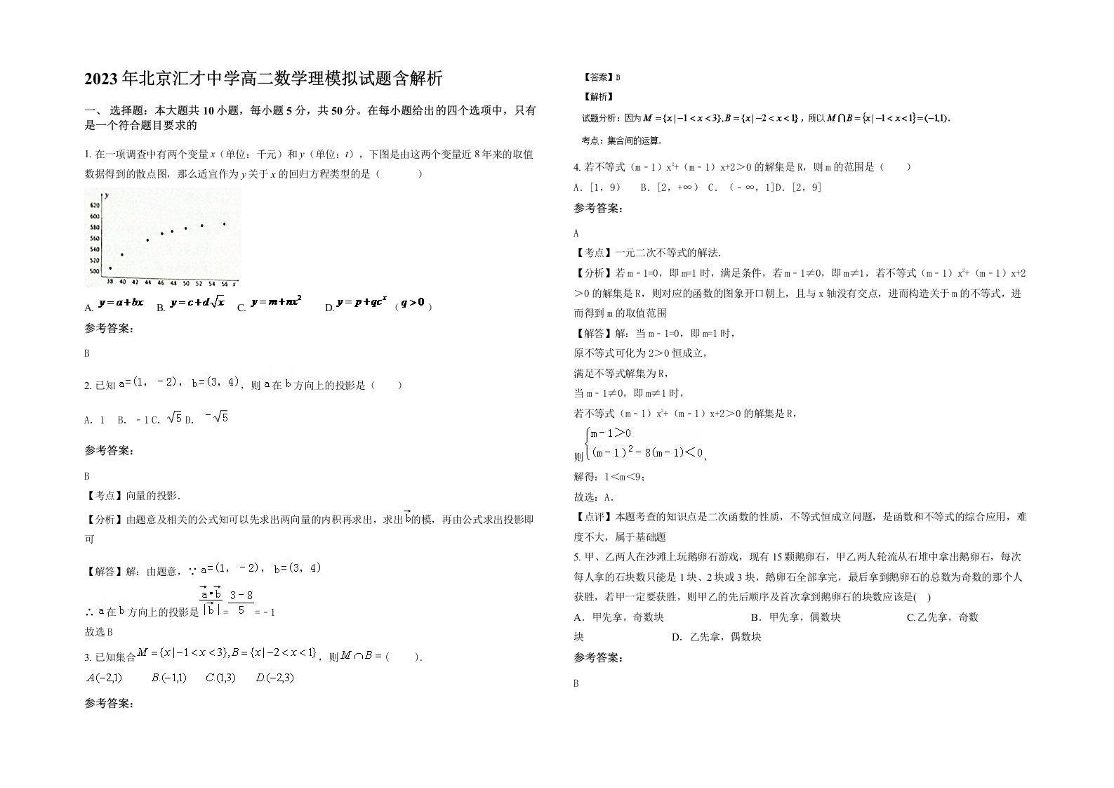 2023年北京汇才中学高二数学理模拟试题含解析