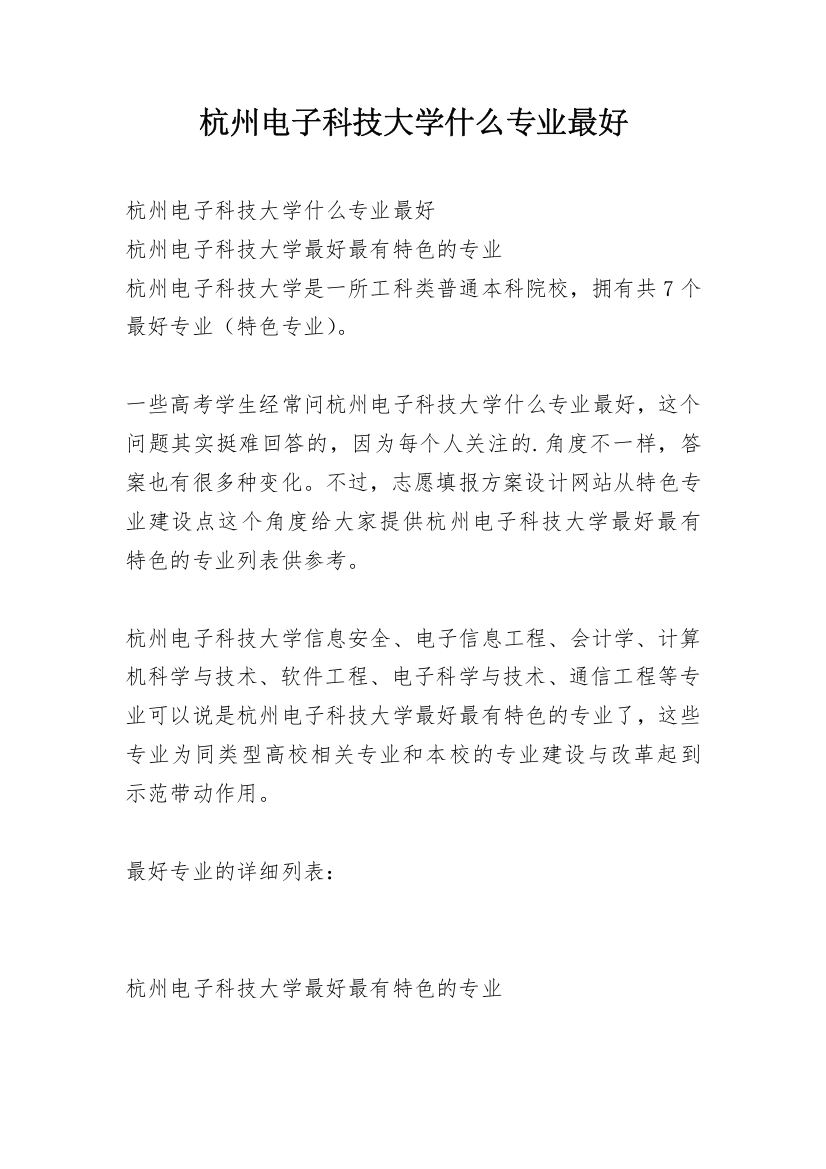 杭州电子科技大学什么专业最好