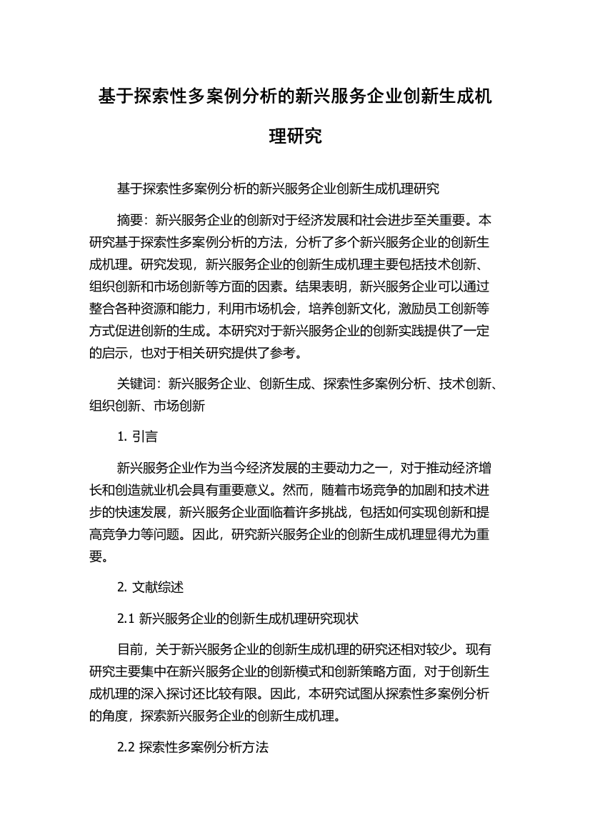 基于探索性多案例分析的新兴服务企业创新生成机理研究