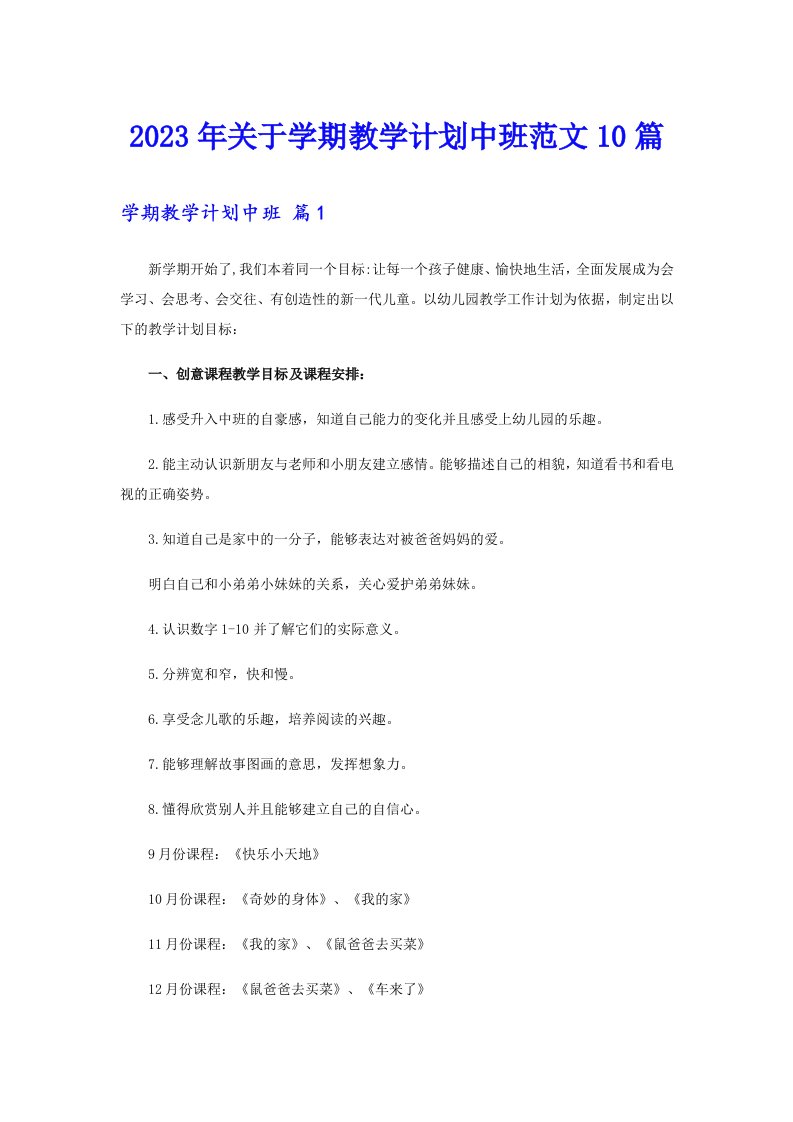 2023年关于学期教学计划中班范文10篇