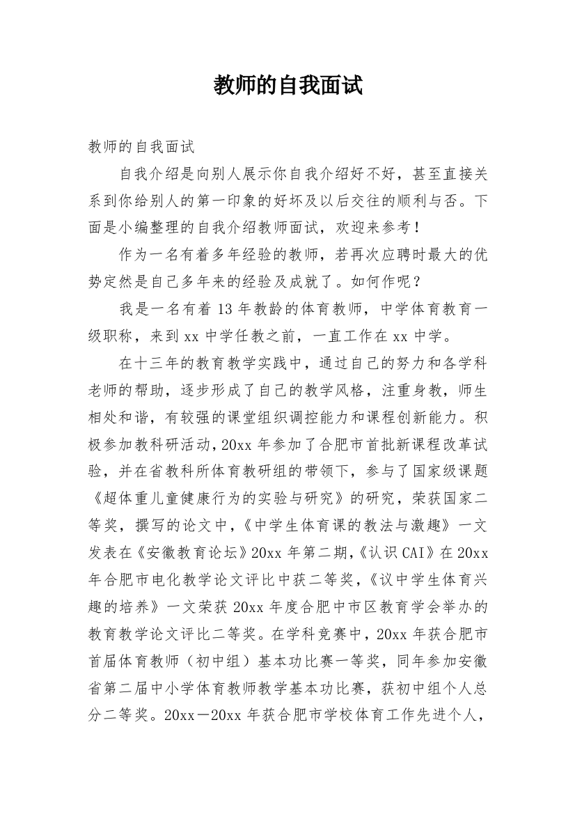 教师的自我面试