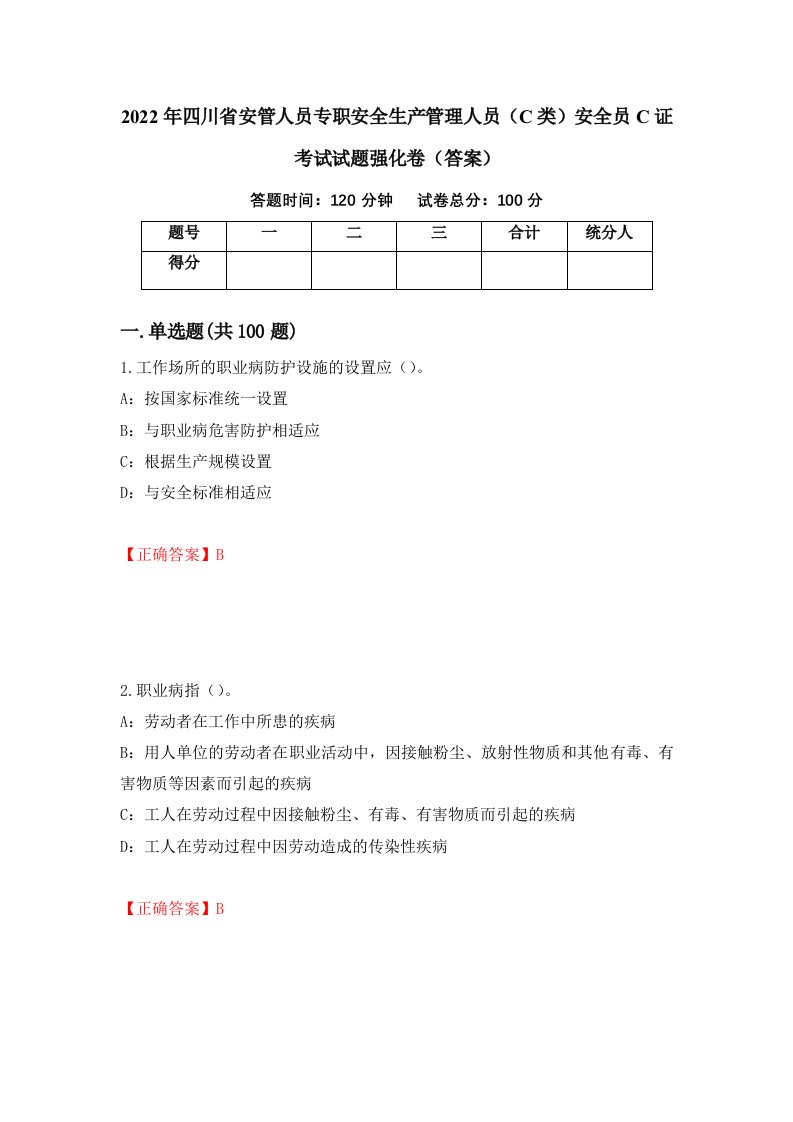 2022年四川省安管人员专职安全生产管理人员C类安全员C证考试试题强化卷答案第33次