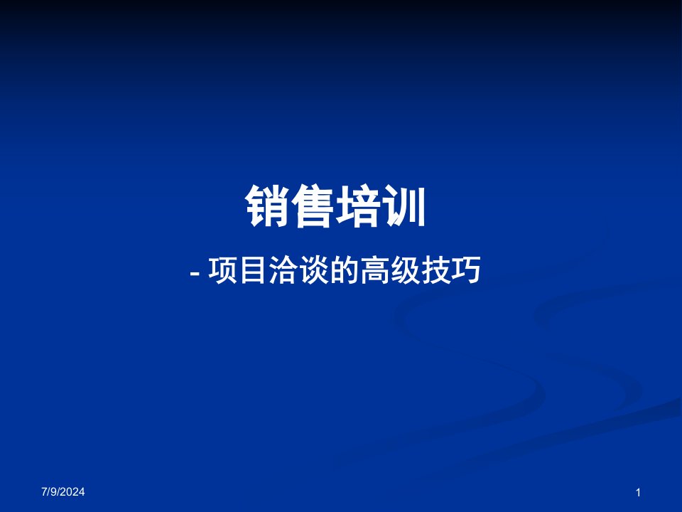 [精选]项目洽谈的高级销售技巧培训