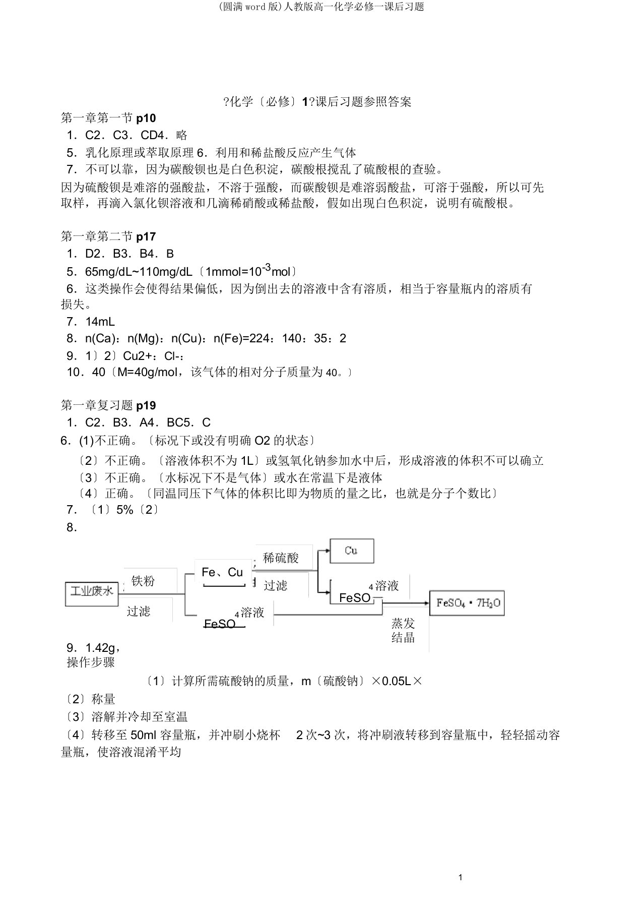 人教高一化学必修一课后习题