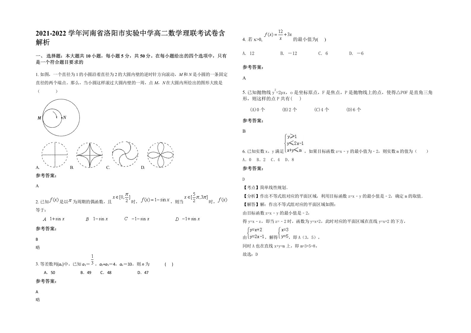 2021-2022学年河南省洛阳市实验中学高二数学理联考试卷含解析