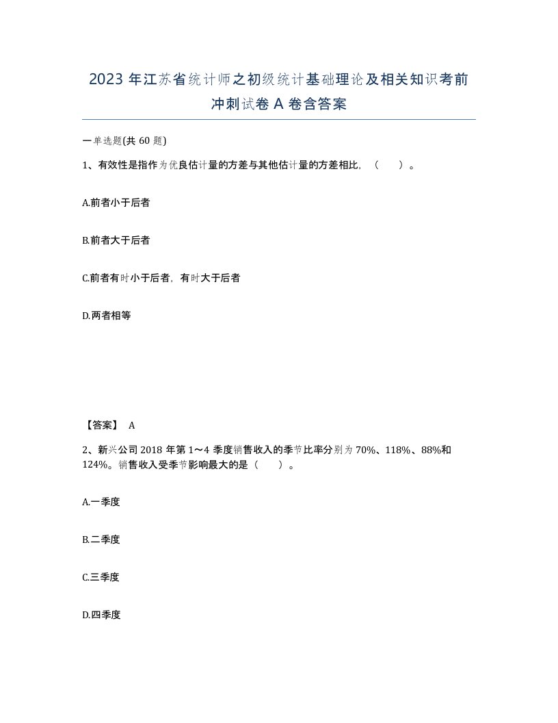 2023年江苏省统计师之初级统计基础理论及相关知识考前冲刺试卷A卷含答案