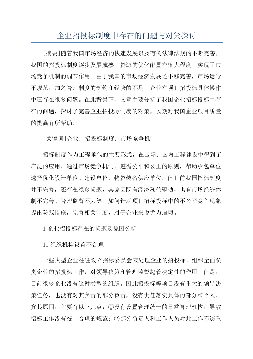 企业招投标制度中存在的问题与对策探讨