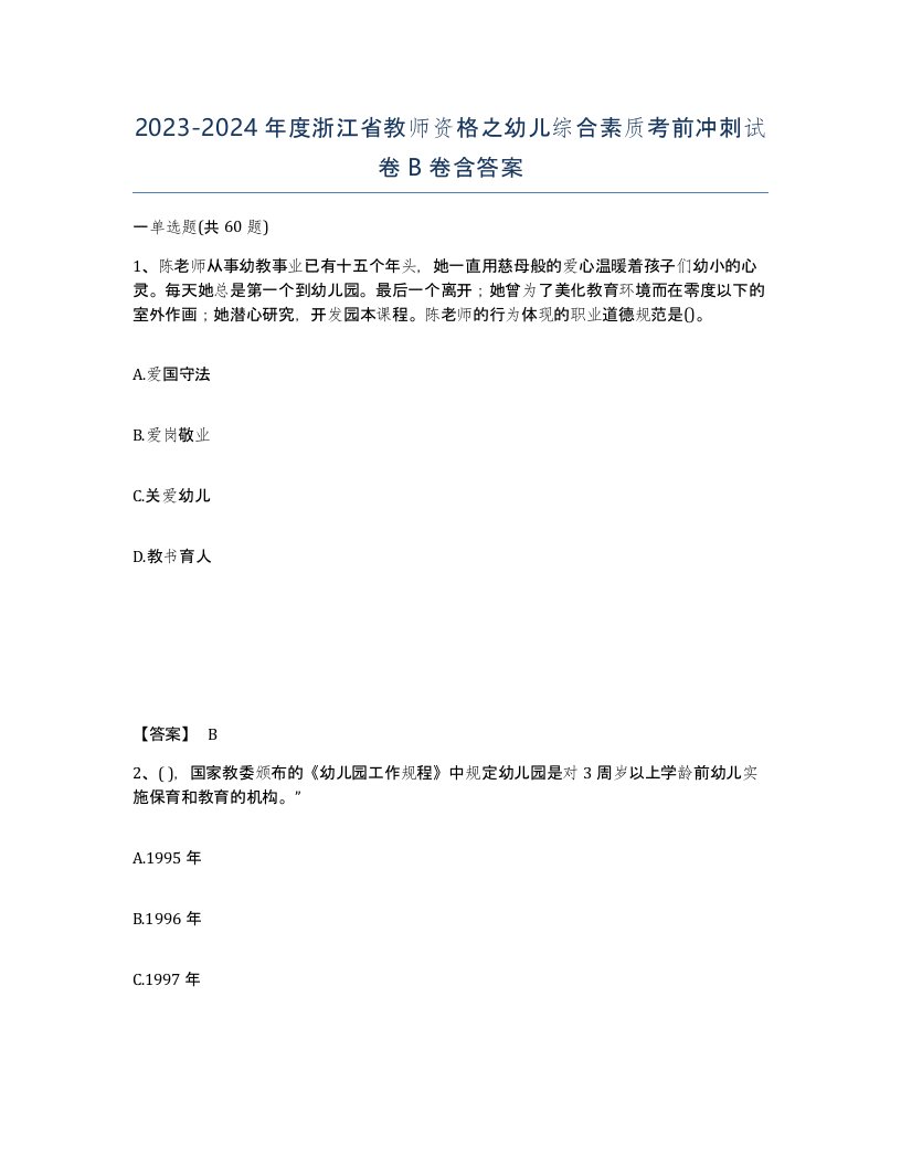 2023-2024年度浙江省教师资格之幼儿综合素质考前冲刺试卷B卷含答案