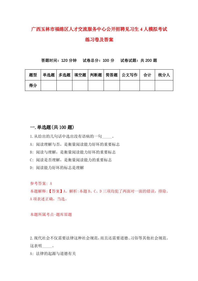 广西玉林市福绵区人才交流服务中心公开招聘见习生4人模拟考试练习卷及答案第4套