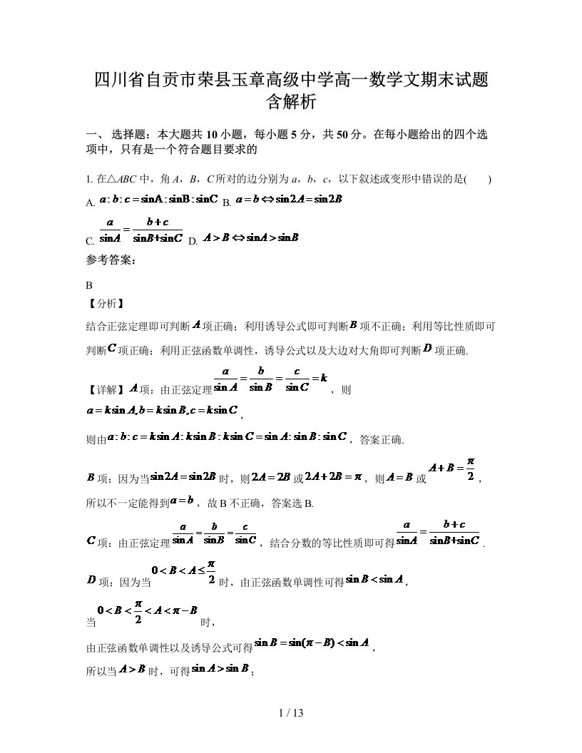 四川省自贡市荣县玉章高级中学高一数学文期末试题含解析