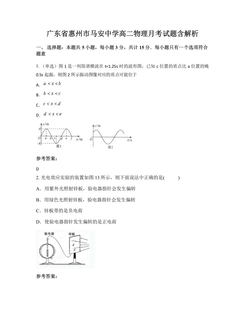 广东省惠州市马安中学高二物理月考试题含解析