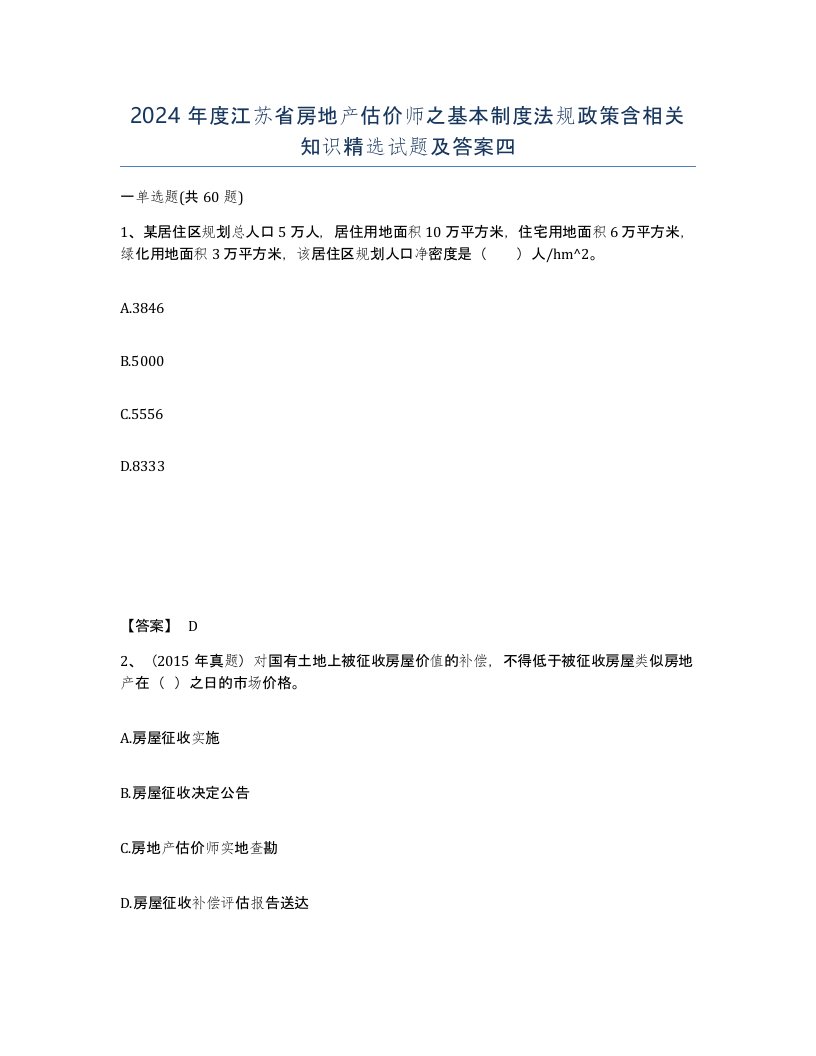 2024年度江苏省房地产估价师之基本制度法规政策含相关知识试题及答案四