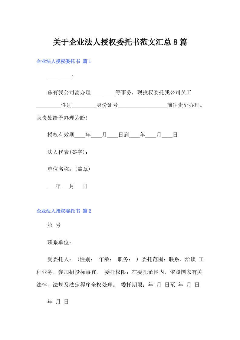 关于企业法人授权委托书范文汇总8篇【汇编】