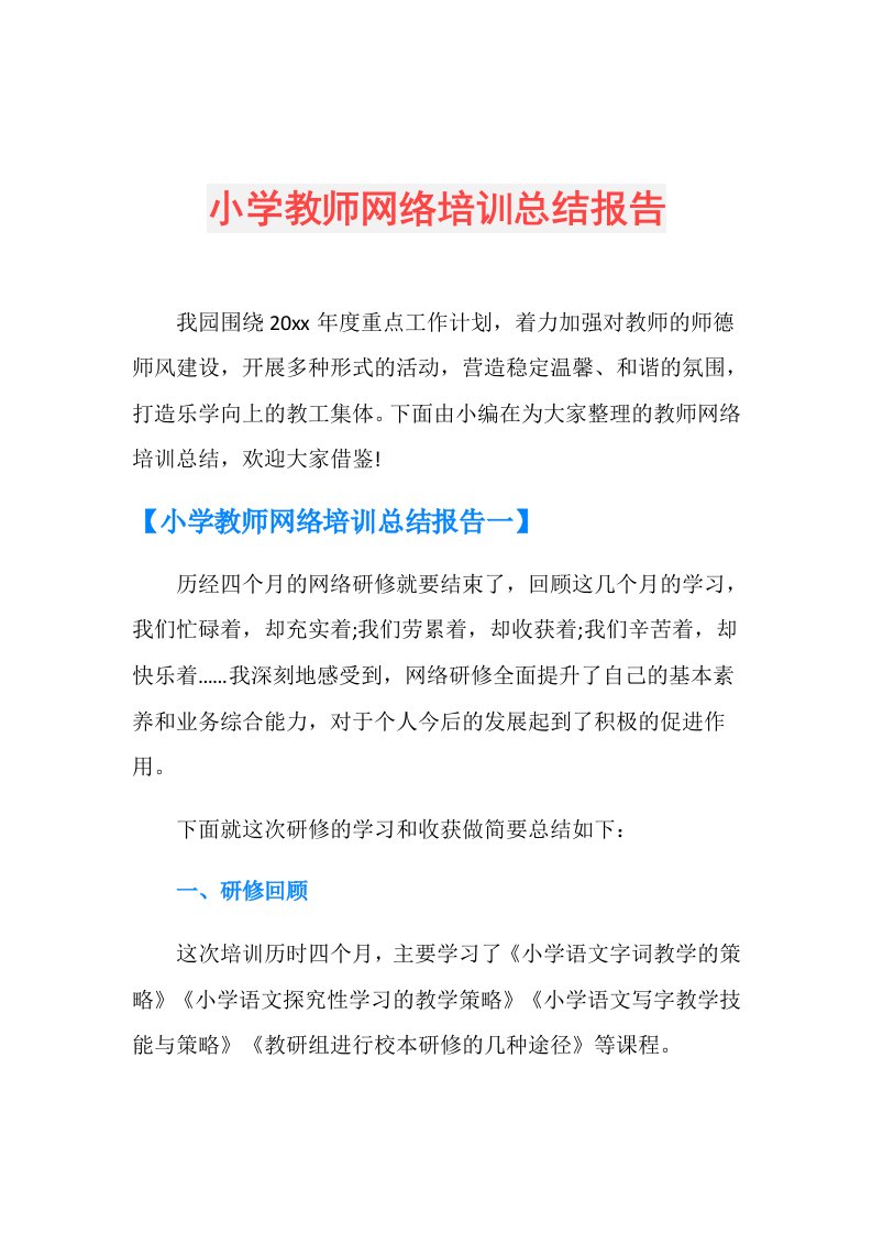 小学教师网络培训总结报告