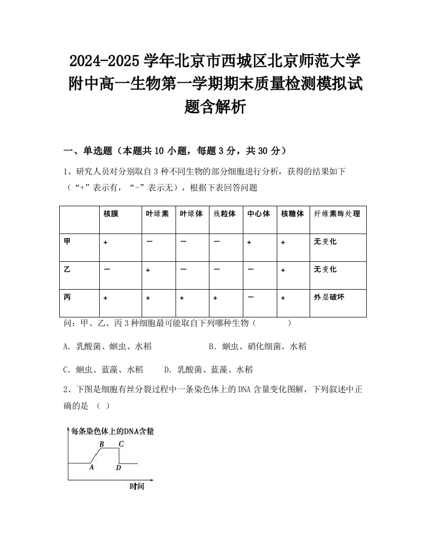 2024-2025学年北京市西城区北京师范大学附中高一生物第一学期期末质量检测模拟试题含解析