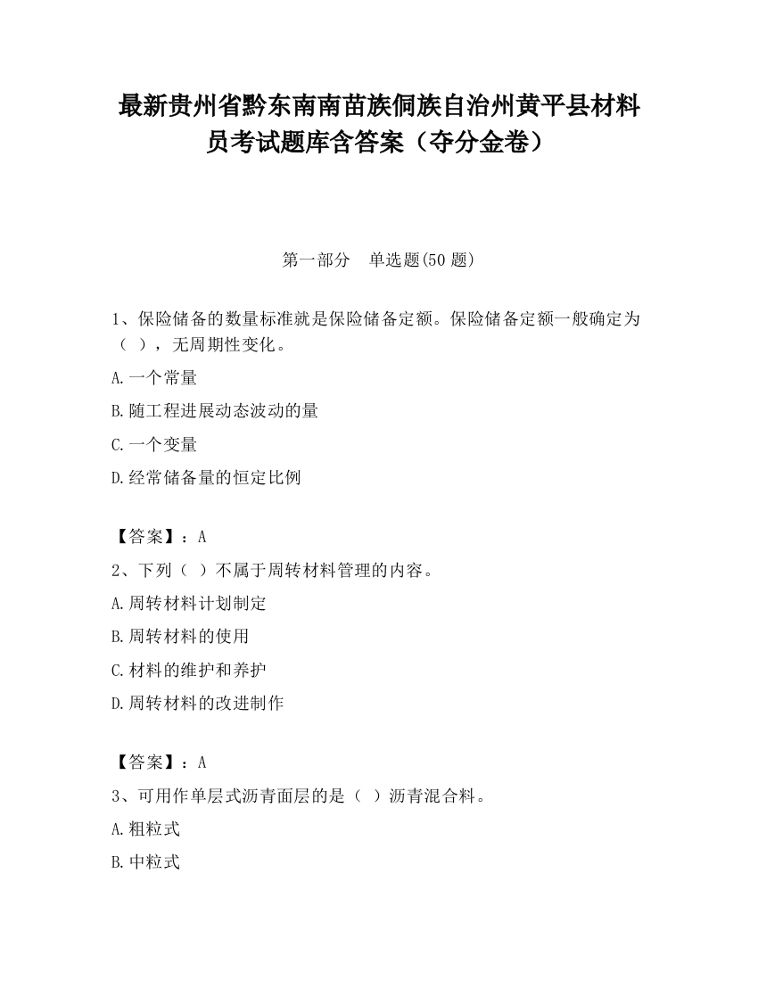 最新贵州省黔东南南苗族侗族自治州黄平县材料员考试题库含答案（夺分金卷）