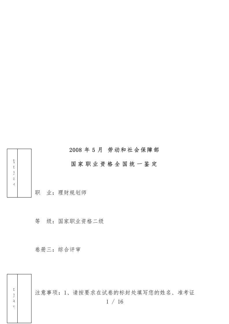 理财规划师国家职业资格二级试题