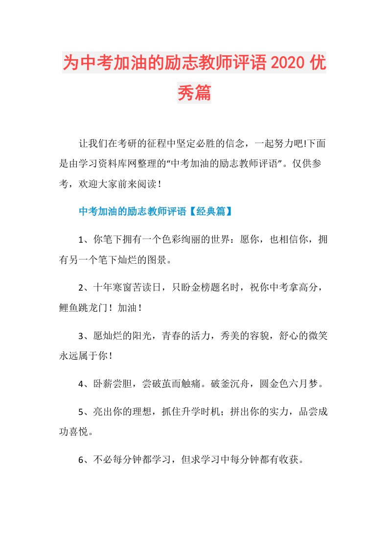 为中考加油的励志教师评语优秀篇