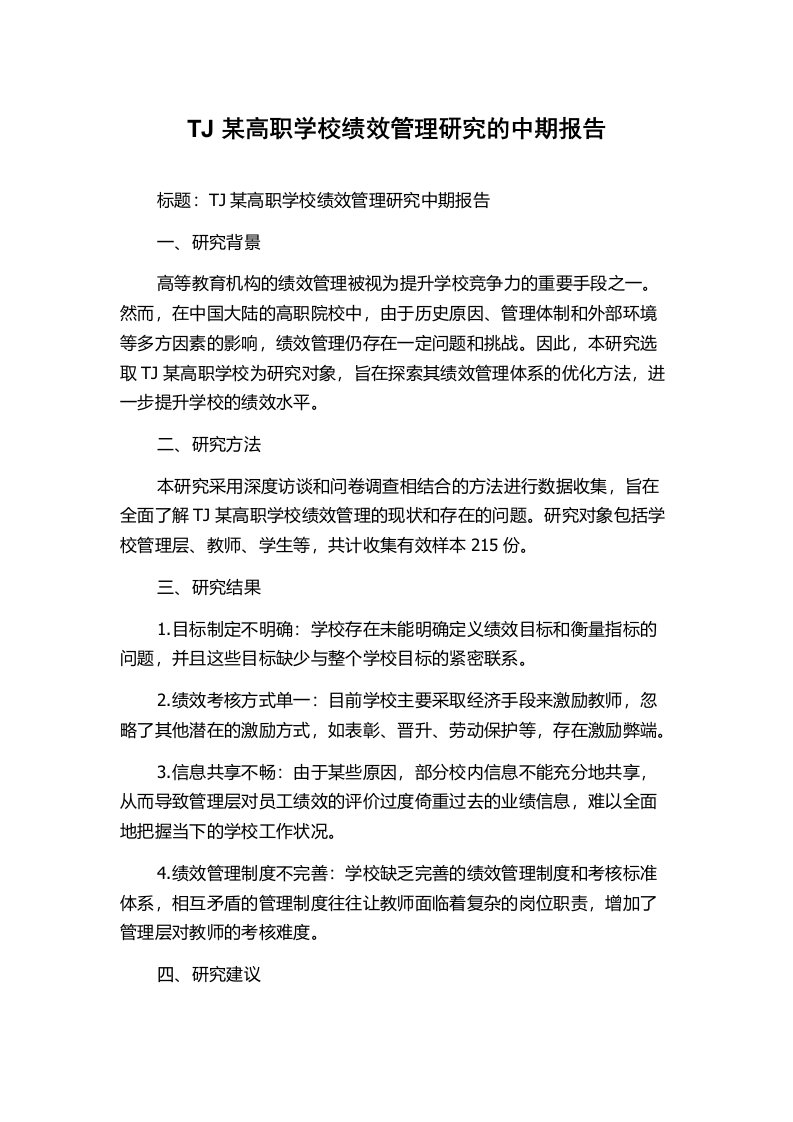 TJ某高职学校绩效管理研究的中期报告