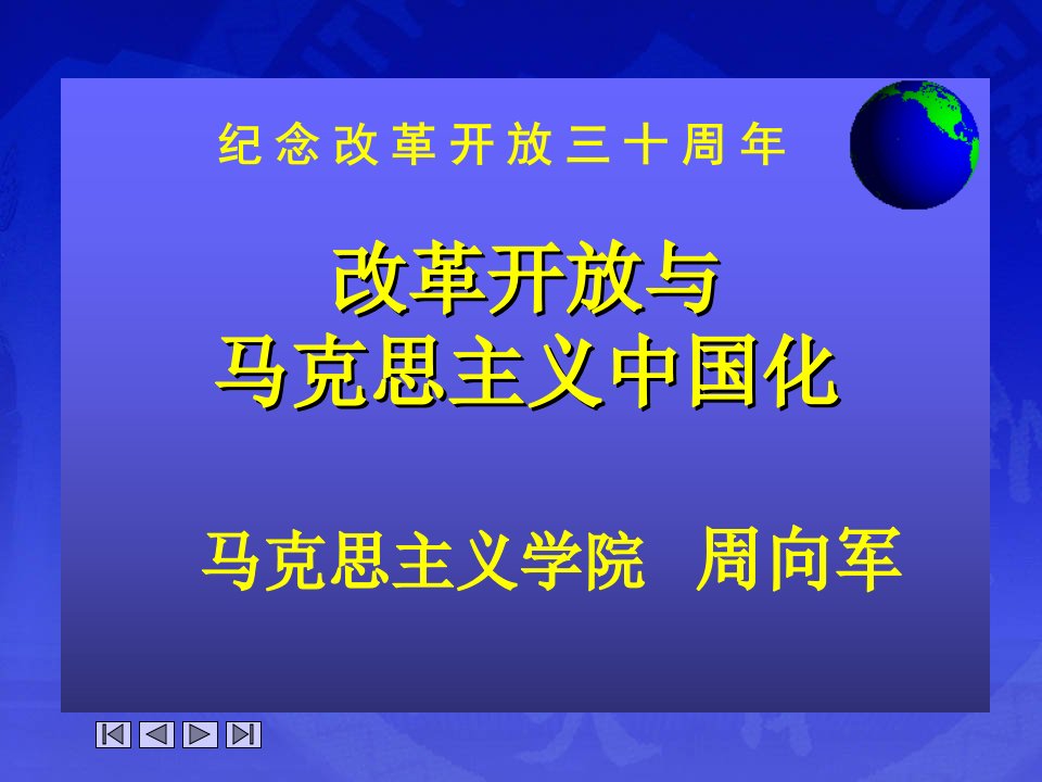 改革开放与马克思主义中国化