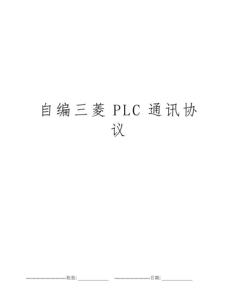 自编三菱PLC通讯协议