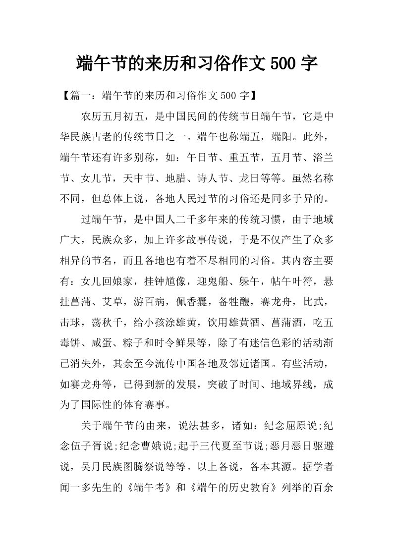 端午节的来历和习俗作文500字