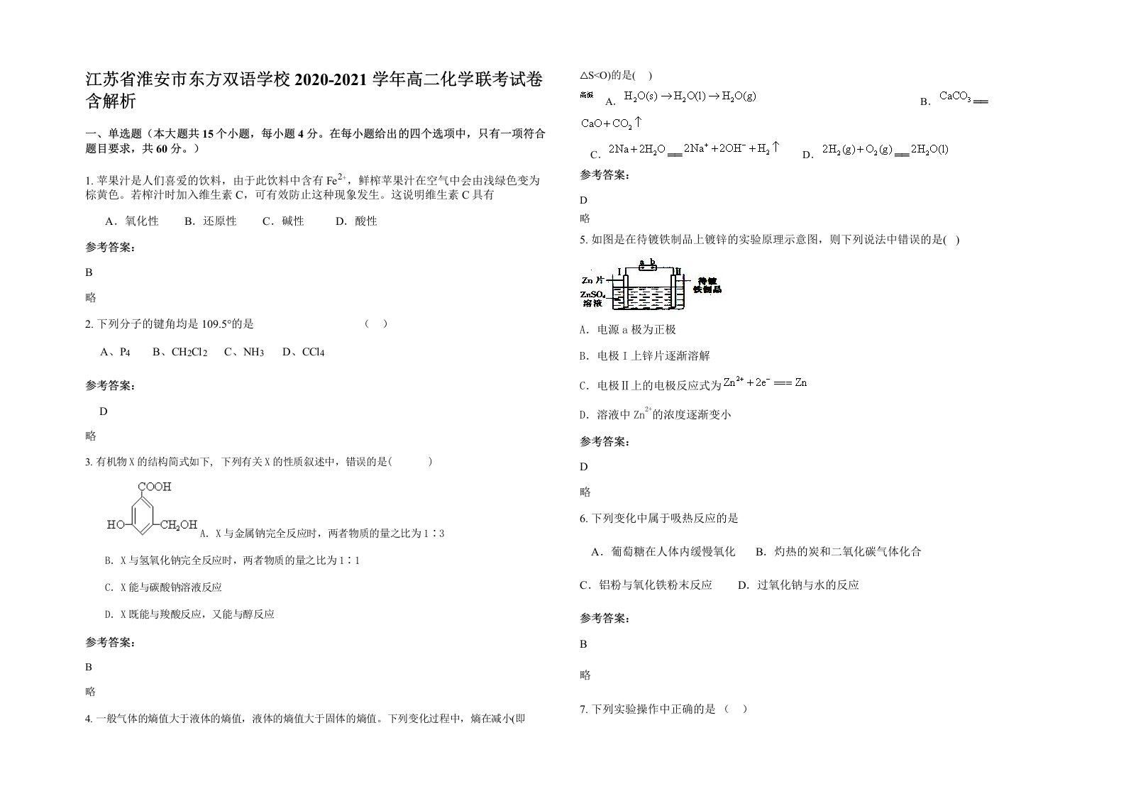 江苏省淮安市东方双语学校2020-2021学年高二化学联考试卷含解析