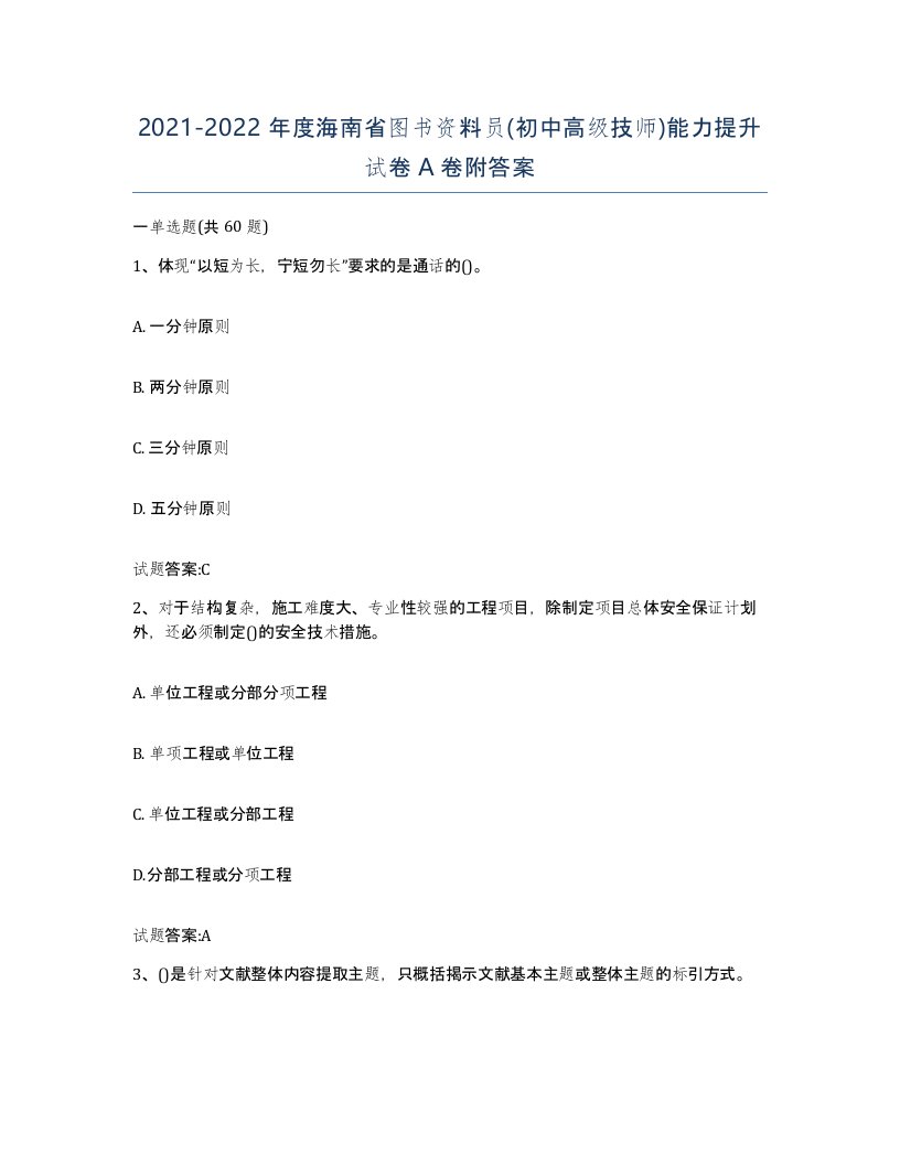 2021-2022年度海南省图书资料员初中高级技师能力提升试卷A卷附答案