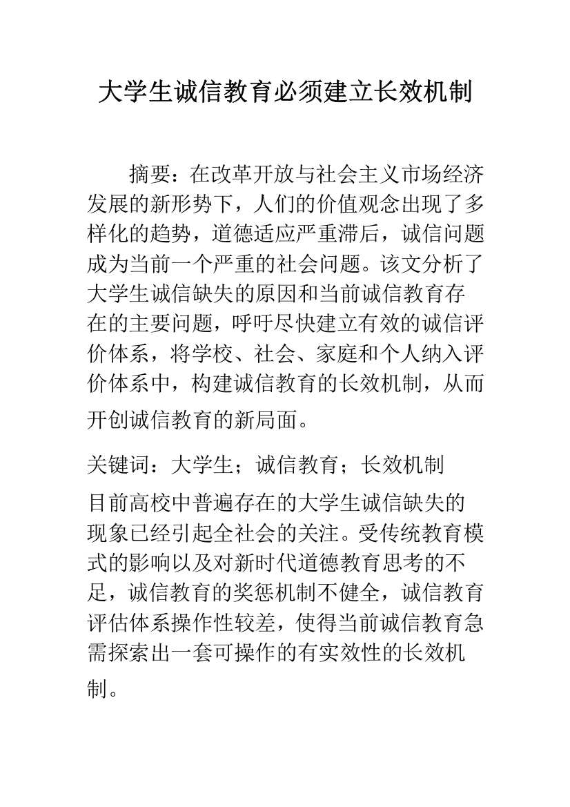 大学生诚信教育必须建立长效机制