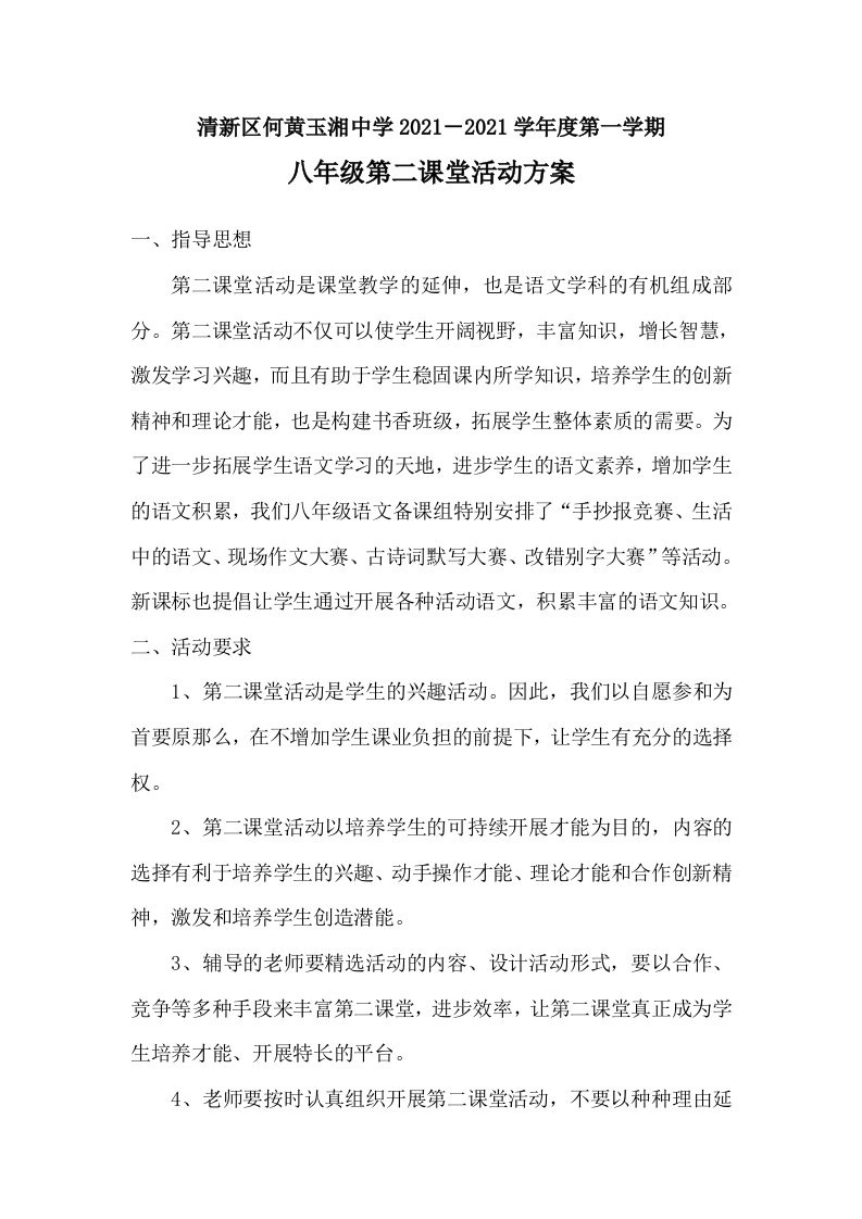 八年级语文第二课堂活动计划