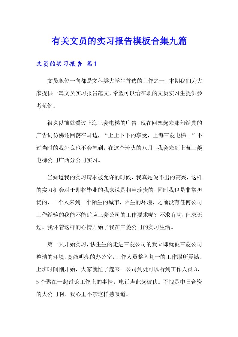 有关文员的实习报告模板合集九篇