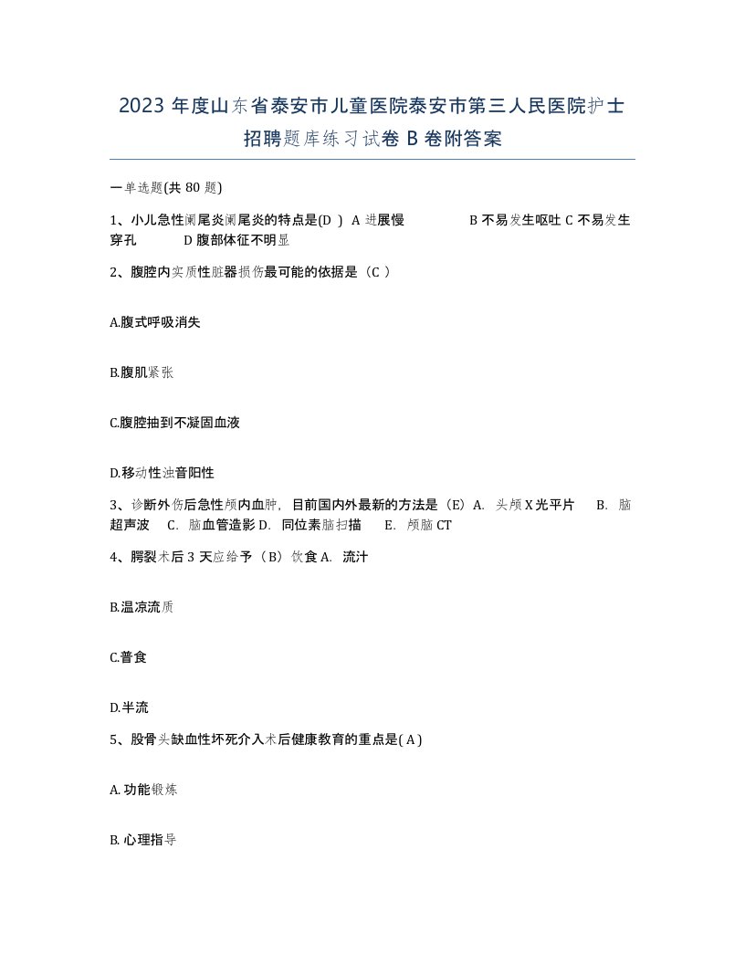 2023年度山东省泰安市儿童医院泰安市第三人民医院护士招聘题库练习试卷B卷附答案