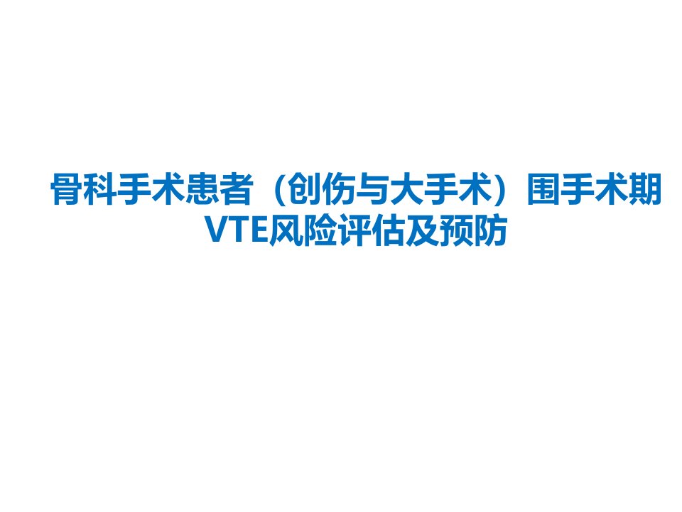 骨科手术患者围手术期VTE风险评估及预防ppt课件