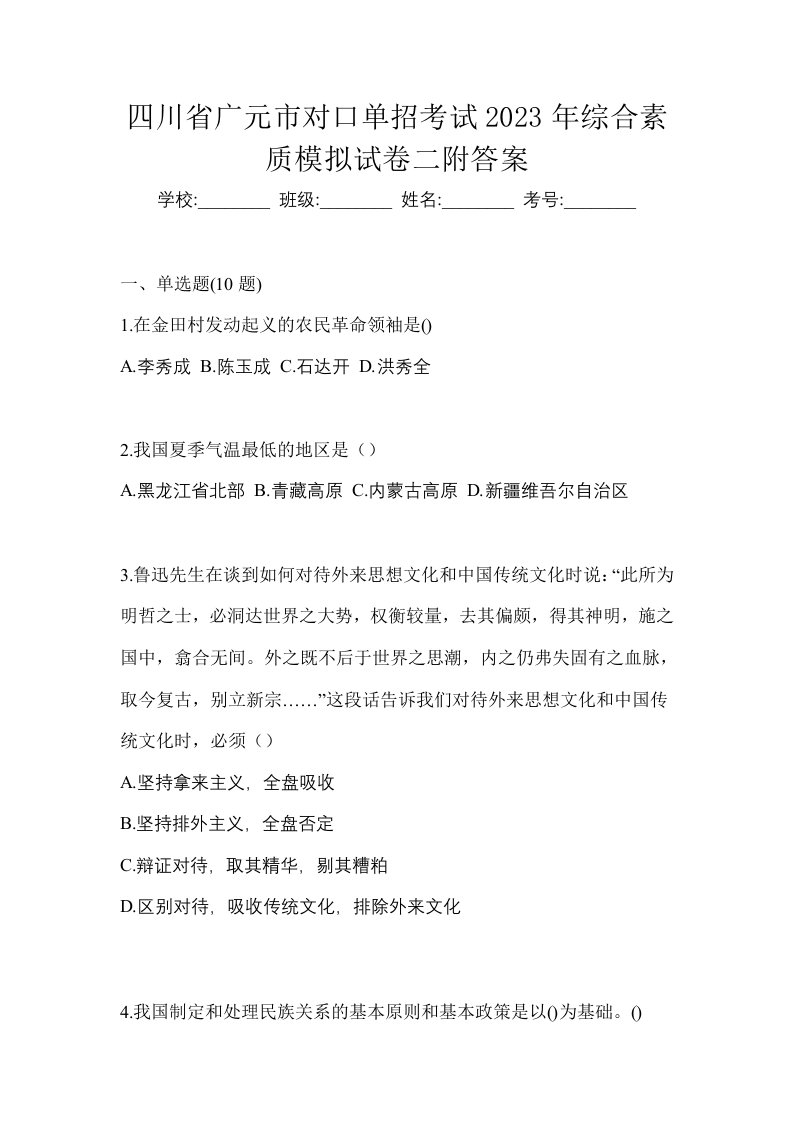 四川省广元市对口单招考试2023年综合素质模拟试卷二附答案