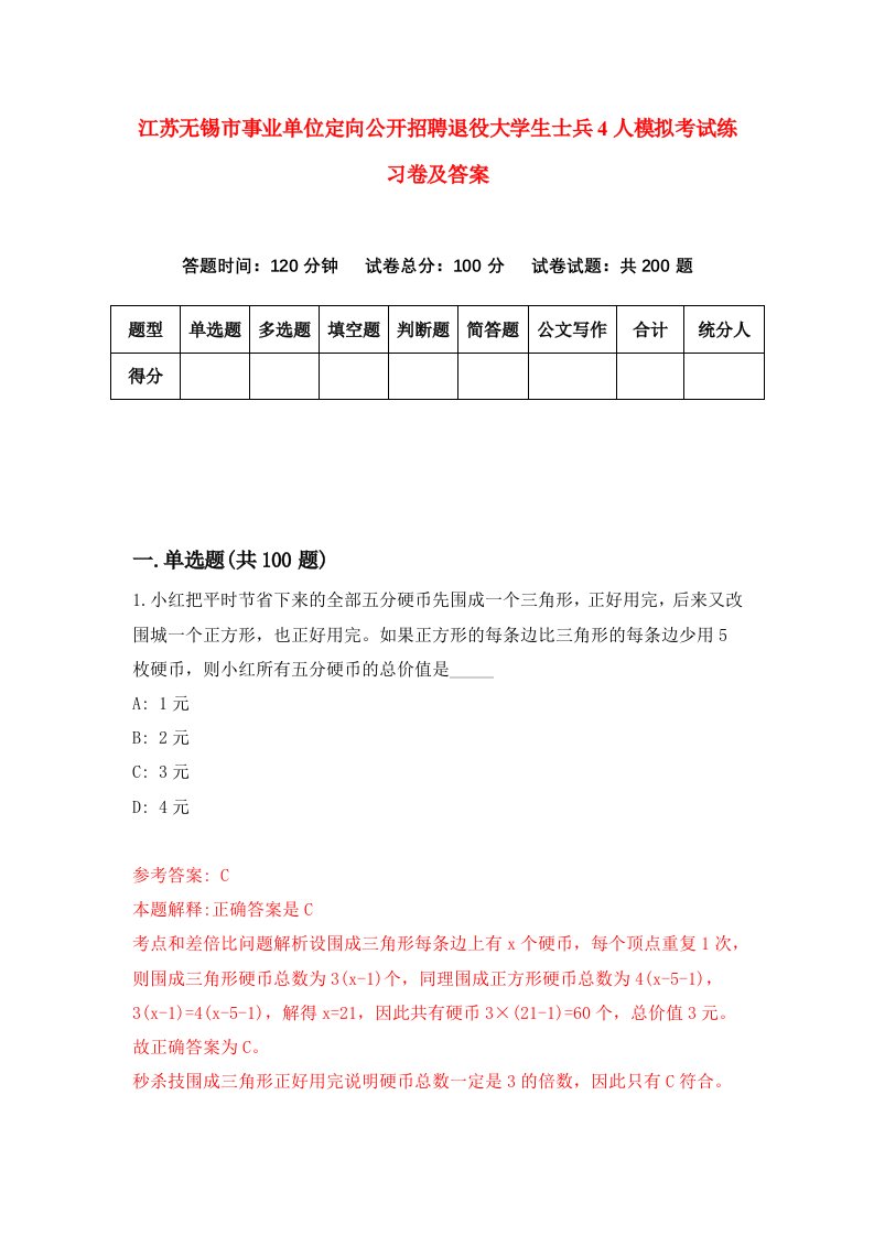 江苏无锡市事业单位定向公开招聘退役大学生士兵4人模拟考试练习卷及答案第2期