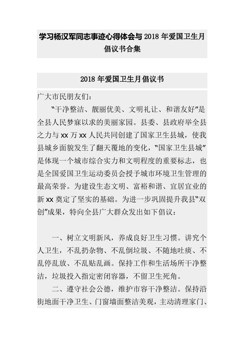 学习杨汉军同志事迹心得体会与2018年爱国卫生月倡议书合集