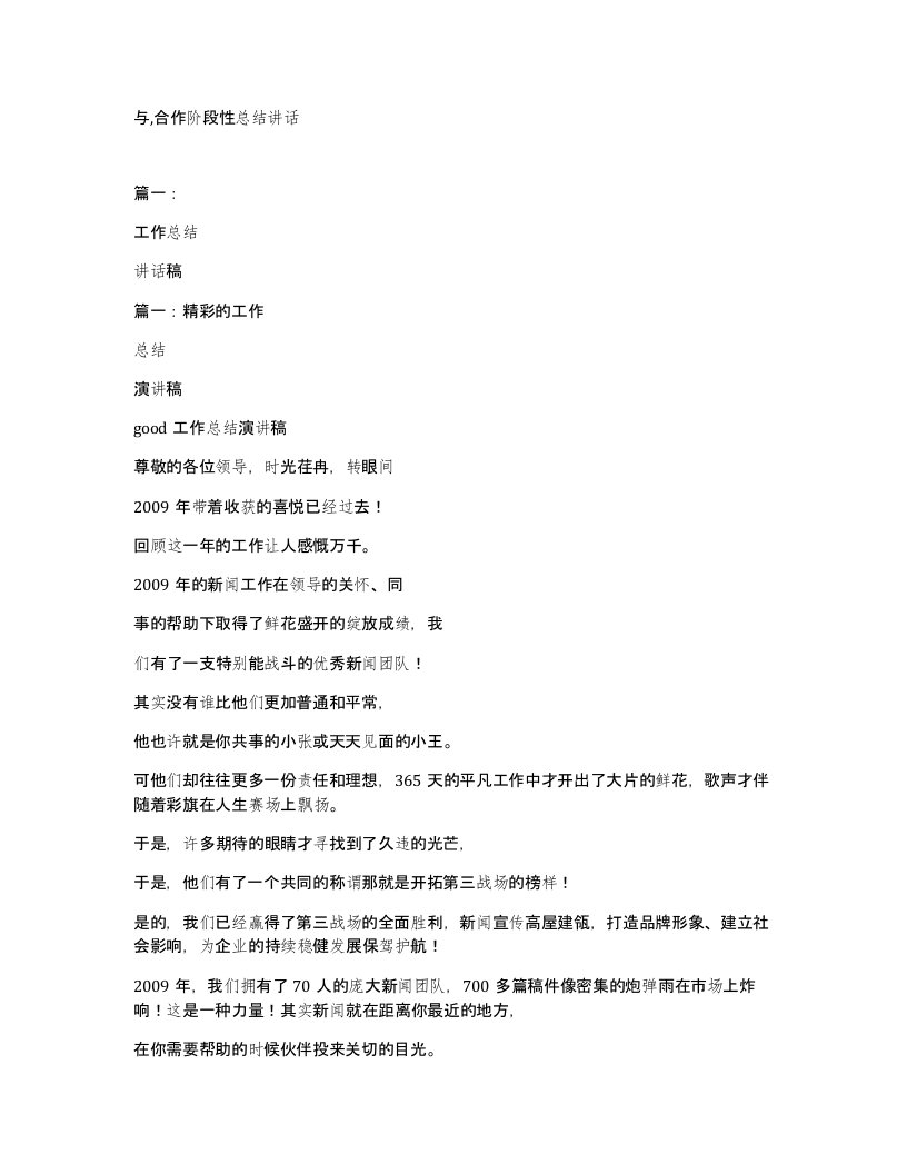 与合作阶段性总结讲话