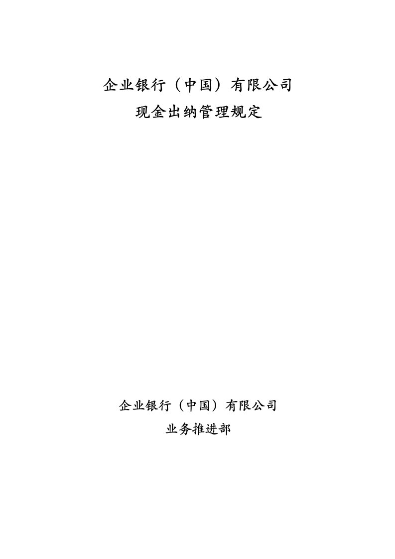 企业银行(中国)有限公司现金出纳管理规定