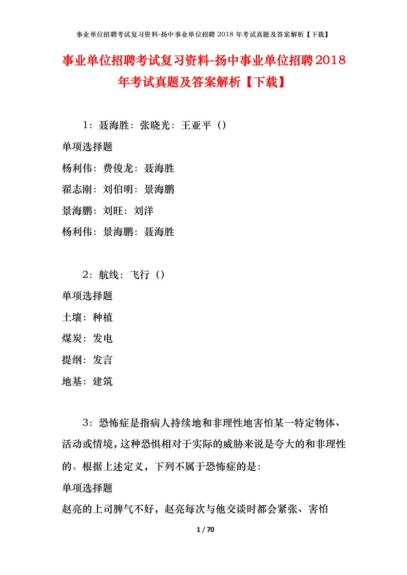 事业单位招聘考试复习资料-扬中事业单位招聘2018年考试真题及答案解析下载