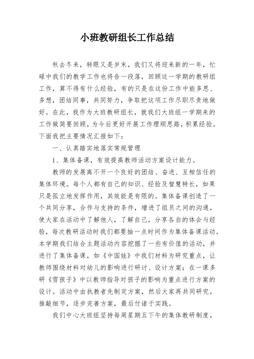 小班教研组长工作总结