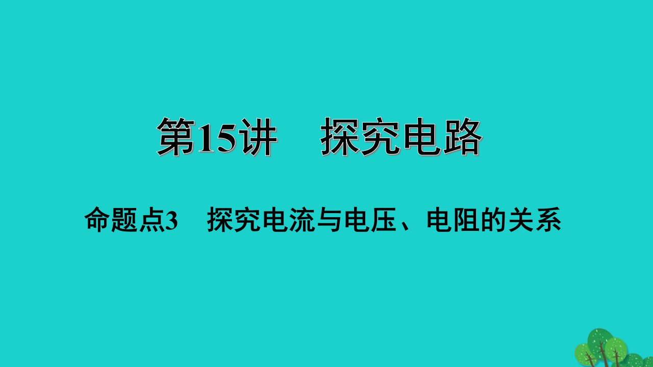 福建省年中考物理一轮复习