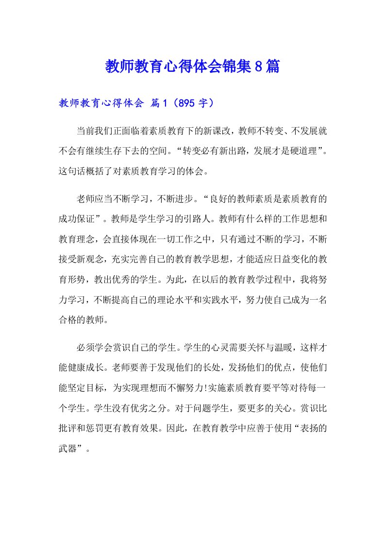 教师教育心得体会锦集8篇