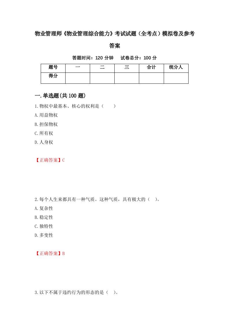 物业管理师物业管理综合能力考试试题全考点模拟卷及参考答案第59套