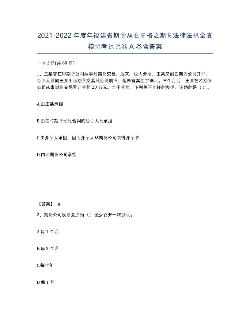 2021-2022年度年福建省期货从业资格之期货法律法规全真模拟考试试卷A卷含答案