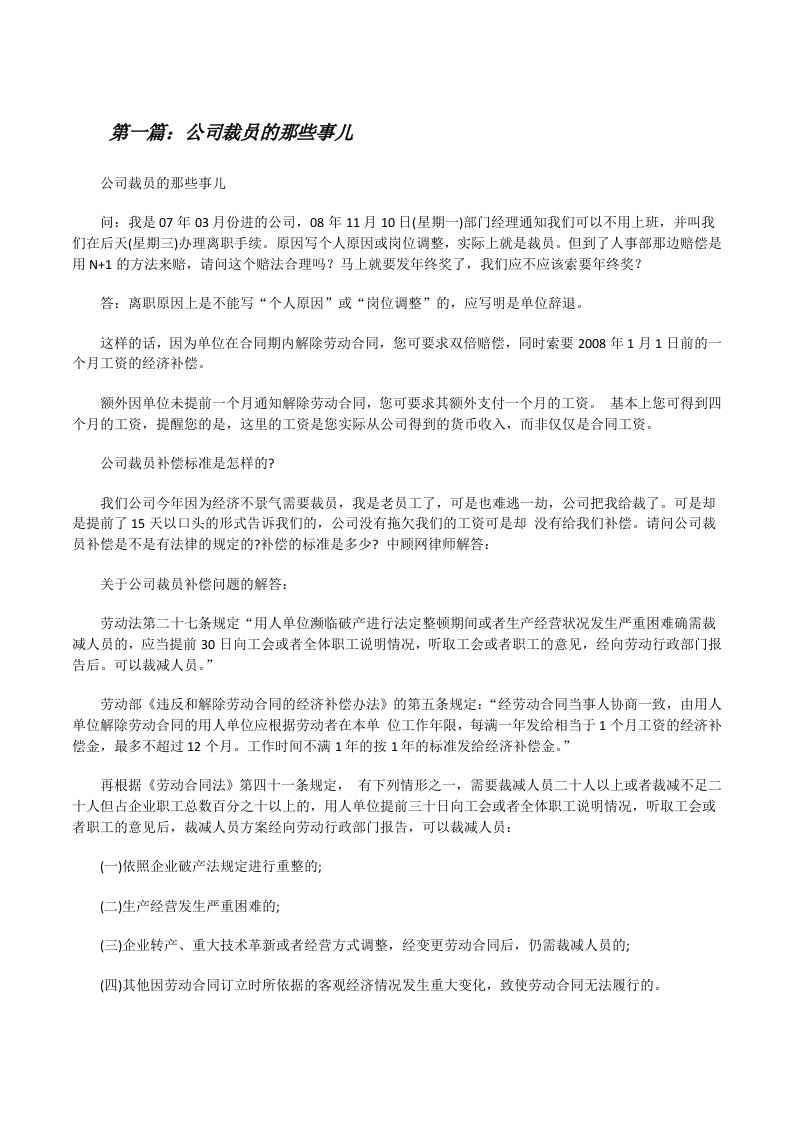 公司裁员的那些事儿五篇范文[修改版]