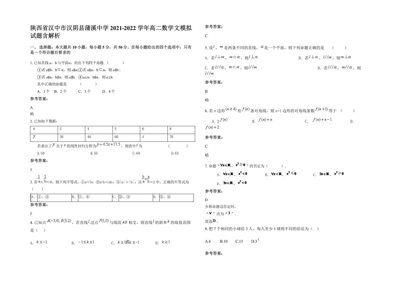 陕西省汉中市汉阴县蒲溪中学2021-2022学年高二数学文模拟试题含解析