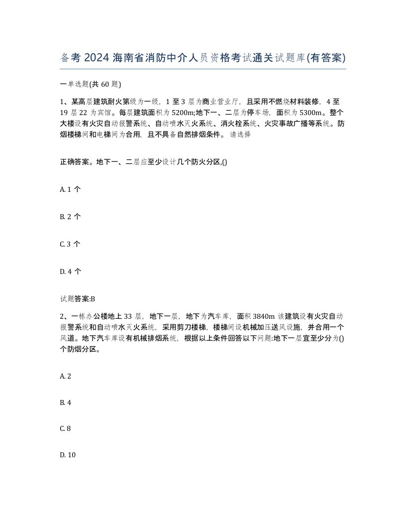 备考2024海南省消防中介人员资格考试通关试题库有答案